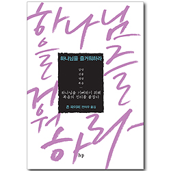 하나님을 즐거워하라 - 하나님을 기뻐하기 위해 복음의 진리를 붙잡다