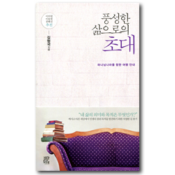 풍성한 삶으로의 초대 - 하나님나라를 향한 여행 안내