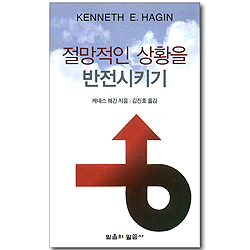 절망적인 상황을 반전시키기