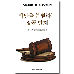 예언을 분별하는 일곱 단계