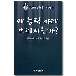 왜 능력 아래 쓰러지는가?
