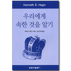 우리에게 속한 것을 알기