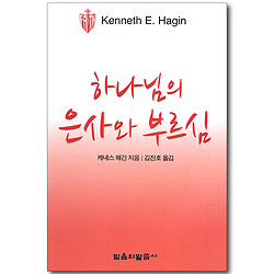 하나님의 은사와 부르심