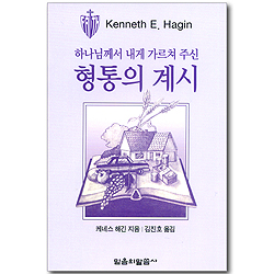 하나님께서 내게 가르쳐 주신 형통의 계시
