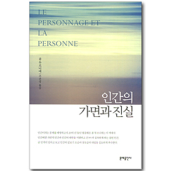 인간의 가면과 진실