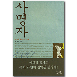 사명자 - 복음을 삶으로 행동으로