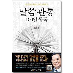 [10%할인+5%적립] 말씀관통 100일 통독