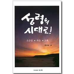 성령의 시대로! - 오순절, 복음, 교제