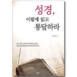 [10%할인+5%적립] 성경, 이렇게 읽고 통달하라