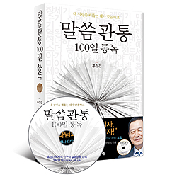 [10%할인+5%적립] 말씀관통 100일 통독 (도서+오디오북 MP3 CD)