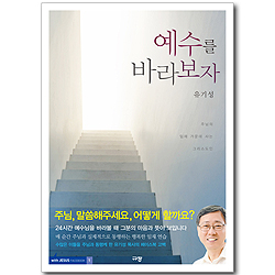 예수를 바라보자