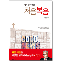 다시 들어야 할 처음복음