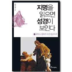 지명을 읽으면 성경이 보인다 (3권 : 여부스 성에서 수산 왕궁까지)