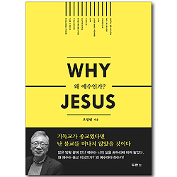 Why Jesus 왜 예수인가?