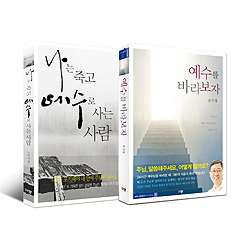 예수를 바라보자 + 나는 죽고 예수로 사는 사람 (유기성 저서 세트)