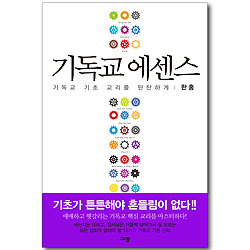 기독교 에센스 - 기독교 기초 교리를 탄탄하게