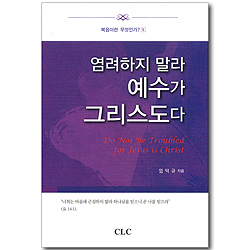 염려하지 말라 예수가 그리스도다 (복음이란 무엇인가? 09)
