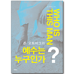 예수는 누구인가?
