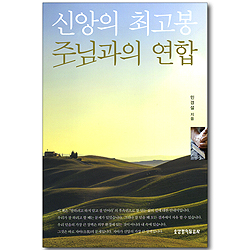신앙의 최고봉 주님과의 연합