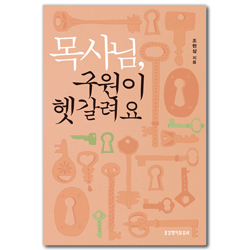 목사님, 구원이 헷갈려요