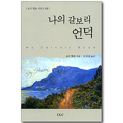 나의 갈보리 언덕 (로이 헷숀 시리즈 8권)
