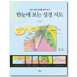 한눈에 보는 성경 지도