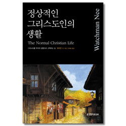 정상적인 그리스도인의 생활 - 그리스도를 우리의 생명으로 고백하는 길