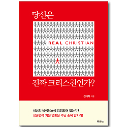 당신은 진짜 크리스천인가?