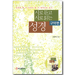 시로 듣고 시로 읽는 성경-구약편(MP3 CD 포함)