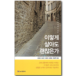 이렇게 살아도 괜찮은가 (바른 신앙 시리즈 007)