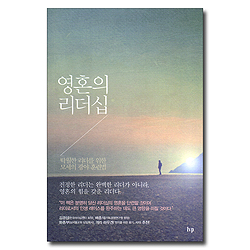 영혼의 리더십 (탁월한 리더를 위한 모세의 광야 훈련법)