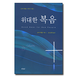 위대한 복음 (로이 헷숀 시리즈 09)
