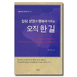 참된 생명과 행복에 이르는 오직 한 길 (복음이란 무엇인가? 10)