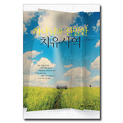 하나님과 친밀한 치유사역