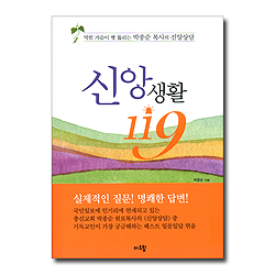 신앙생활 119 - 막힌 가슴이 뻥 뚫리는 박종순 목사의 신앙상담