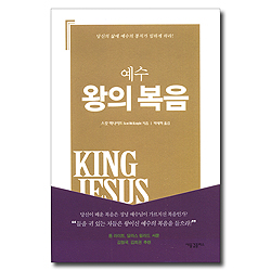 예수 왕의 복음 - 당신의 삶에 예수의 통치가 임하게 하라