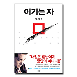 이기는 자 (복음으로 세상을 정복하는 믿음의 사람)