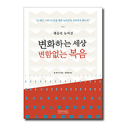변화하는 세상, 변함없는 복음