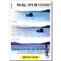 하나님, 제게 왜 이러세요? (Why God 결코 사라지지 않는 질문)