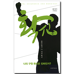 확신 (참된 확신 vs 거짓 확신)