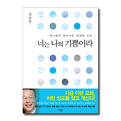 너는 나의 기쁨이라 (하나님이 찾으시는 진정한 교회)