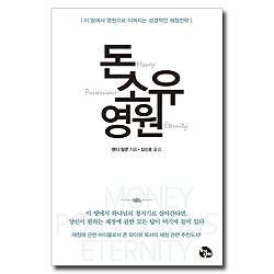 돈 소유 영원 (이 땅에서 영원으로 이어지는 성경적인 재정전략)