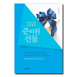 [개정판] 당신을 위해 오랫동안 준비된 선물