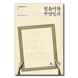 믿음이란 무엇인가 (모든 사람을 위한 기독교-1)