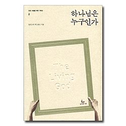 하나님은 누구인가 (모든 사람을 위한 기독교-2)