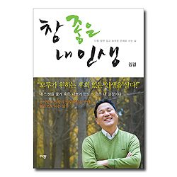 참 좋은 내인생 (나를 향한 깊고 놀라운 은혜로 사는 삶)