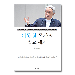 이동원 목사의 설교 세계