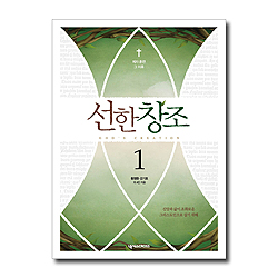 선한 창조 1