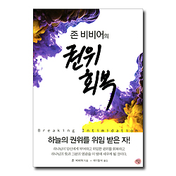 존 비비어의 권위 회복
