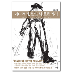 기다려라, 반드시 응하리라 (오늘 내가 살아갈 분명한 이유와 목적)